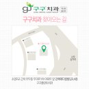 구구플란트치과의원 이미지