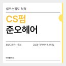 더리터동탄그랑파사쥬점 | 동탄 준오헤어 동탄그랑파사쥬점 CS펌 후기 손질 쉬운 C컬펌 스타일