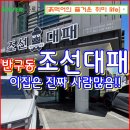 제주산 대패삼겹살 맛집. 가성비 고기와 샐러드바와 즉석라면을 즐길수있는 길메리병원근처 조선대패.