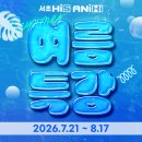 [공지] [서초 애니하이 만화학원]2026년 여름특강 실력 성장의 골든타임✨ 2026 여름특강 모집 안내