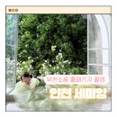 달빛소풍 | W13. 인천 세미앙 김성민 작가님 웨딩촬영 후기 (부천소풍 홀패키지)