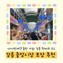 허니베어펜션 | 강릉 중앙시장 포장 맛집 추천 내돈내산 후기