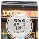 창동역 홍루이젠 : 대만식 샌드위치 추천