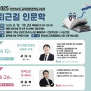 세상사는이야기 인문학(강좌번호:1) | 다양한 명사와 함께하는 퇴근길 인문학-6월 담양 도서관 행사