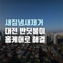 새집냄새제거 대전 반딧불이의 새집증후군 홈케어로 해결
