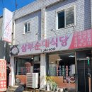 삼부순대식당