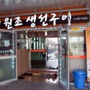 원조생선구이