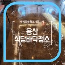 용산 식당바닥 기계세척 | 기름때·미끄럼 사고 예방 | 새삥종합청소서울지사 현장 후기