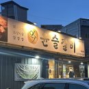 [대구/산격동] 윤슬갈비 | 엑스코 근처 저렴한 숯불 돼지갈비 맛집
