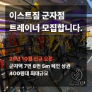 군자역 역세권 헬스장 이스트짐 오후트레이너 구인합니다 이미지