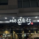 제주몬트락 분당수내점 | 분당/수내역 고기집 숙성 삼겹살 오겹살 맛집 [제주몬트락_분당수내점]방문후기💕