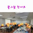 꽃 그림 천아트 | 안산시 평생비전센터 꽃그림 천아트 수업, 하반기 수강생 모집