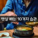 뱃살 빼는 10가지 습관 이미지