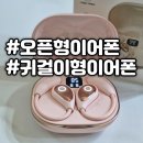 오픈형 이어폰 추천ㅣ귀걸이형이라 편안한 스위트 라이프 무선 블루투스 이어폰 후기