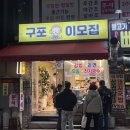 구포이모집
