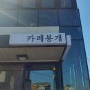 카페봉개