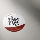 대광인쇄소 - 충주시 | 금산 인삼 홍삼 식품 제품 패키지 포장 종이 스티커 접착 로고 라벨 제작 - 대전 디자인회사 오늘기획