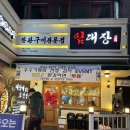 은밀한부엌 | 모란역 삼겹살 임대장 및 은밀한 부엌 후기!!