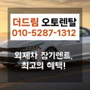 외제차장기렌트, 더드림오토렌탈과 함께라면 이런 혜택도 가능하다