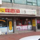 수빈분식 이미지