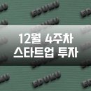스타트원짐 | 12월 4주차 스타트업 투자 유치 기업 현황