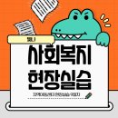 합정복지사회복지관 | 사회복지현장실습 합정종합사회복지관 아동인솔 요리수업프로그램 참여