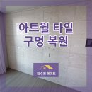 제일아트빌라 | 아트월 구멍 복원 타일 타공 메꿈 전문 시공 사례