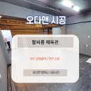 서탄초등학교 | 전문 트레이닝센터 바닥재, 아무거나 쓸 수 없죠! 코팅블럭 25T 시공으로 내구성 완벽 해결 (오다맨...