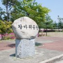 왕바위공원 이미지