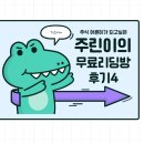 주린이의 리얼 무료 리딩방후기 4