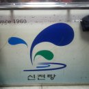 신정탕 이미지