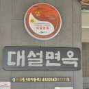 대설면옥