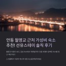 선유스테이 | 안동월영교 근처 가성비 숙소 추천! 선유스테이 솔직 후기