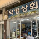 덕영상회