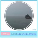 해맞이 관광안내소 | 부산 여행 가볼 만한 곳 오륙도 스카이 워크 해맞이 공원 입장권 운영시간