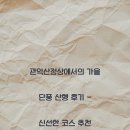 관악산정상에서의 가을 단풍 산행 후기 - 신선한 코스 추천