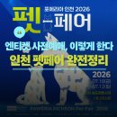 2026 송도 포에리아 인천 펫페어: 사전 예약 방법 꼭 확인하세요