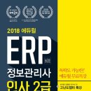 ERP 정보관리사 교재 추천 이미지