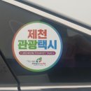제천관광택시 이미지