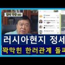 [한러 학당 188] 러시아 현지 정세 분석 // 꽉막힌 한러관계 돌파구는? 이미지