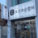 오산조은참치대구현풍점 | 대구참치맛집 오산조은참치 대구칠성점 혼술스폐셜