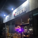 목포동초등학교 | [행운상회]목포 원탑 닭불고기 맛집 추천/메뉴/후기