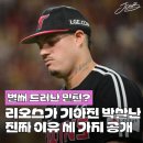 3경기만에 드러난 밑천? 엘지 리오스가 박살난 이유 이미지