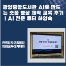 빌립보아카데미작은도서관 | 광양중앙도서관 AI로 만드는 숏폼 영상 제작 교육 후기｜AI 전문 튜터 하양숙