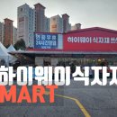 하이웨이마트 화도점