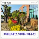 낙동강 | 논공 대형 카페 낙동강 리버뷰 위치 정보 방문 후기