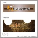 옥건헤어라인의원 이미지