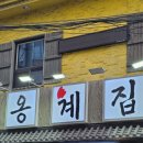 정성의 집 | 남영역 숯불닭갈비 맛집 옹계집 숯불닭갈비, 최고급 숯에 구워먹는 정성의 한점후기