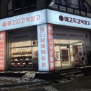 메고지고떡창고시흥장곡점 | 시흥 장곡동 맛집 무인떡집 메고지고 시흥장곡점