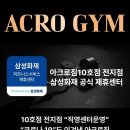 아크로짐 논현점 이미지